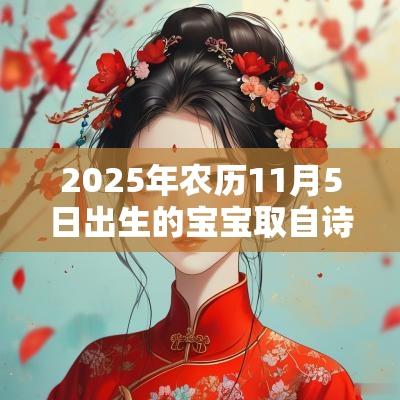 2025年农历11月5日出生的宝宝取自诗词的名字文雅气质的宝宝名字
