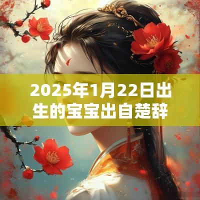 2025年1月22日出生的宝宝出自楚辞的名字蛇年最佳名字合集