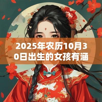 2025年农历10月30日出生的女孩有涵养的名字五行缺火宝宝取名
