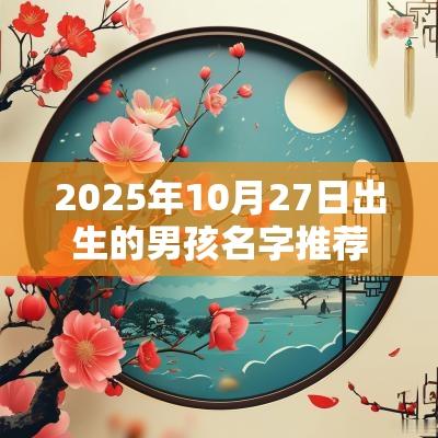 2025年10月27日出生的男孩名字推荐五行喜用木水的旺运名字