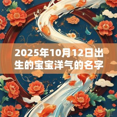 2025年10月12日出生的宝宝洋气的名字带金字的洋气男孩取名技巧