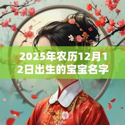 2025年农历12月12日出生的宝宝名字合集好听独特的名字推荐