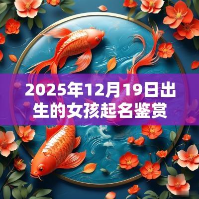 2025年12月19日出生的女孩起名鉴赏内涵丰富的蛇年女宝宝取名
