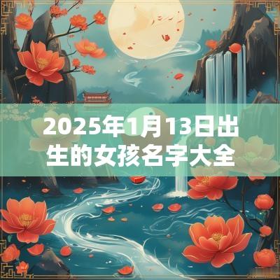 2025年1月13日出生的女孩名字大全唯美可爱的女孩名字推荐