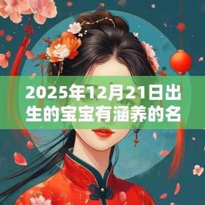 2025年12月21日出生的宝宝有涵养的名字赋有涵养的宝宝名字大全