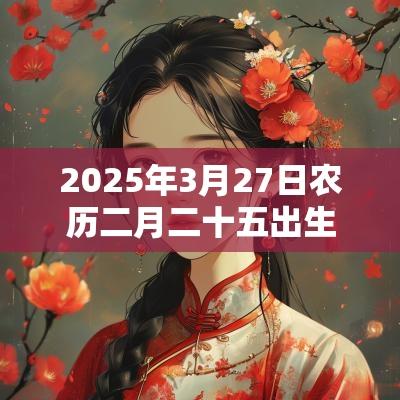 2025年3月27日农历二月二十五出生的男宝宝八字算命五行属土的名字