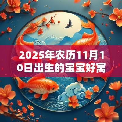 2025年农历11月10日出生的宝宝好寓意的名字吉利运旺的名字合集