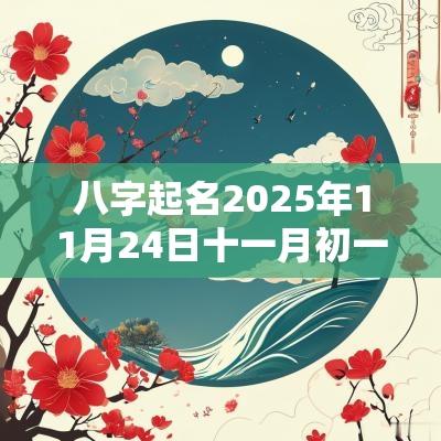 八字起名2025年11月24日十一月初一出生的女孩缺土取名推荐