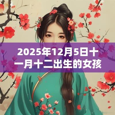 2025年12月5日十一月十二出生的女孩起名新生儿五行缺火的名字