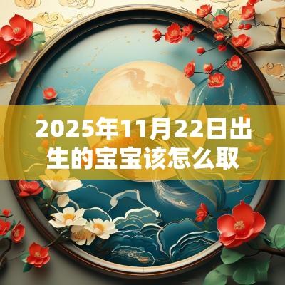 2025年11月22日出生的宝宝该怎么取名温柔文雅的女宝名字