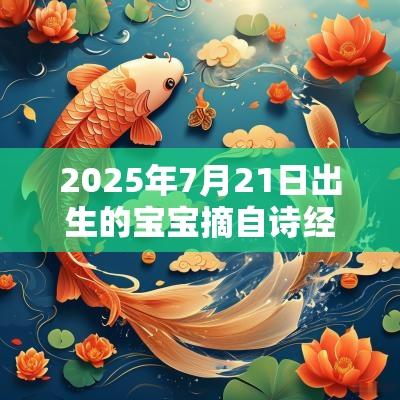 2025年7月21日出生的宝宝摘自诗经的名字富有诗意的精选名字