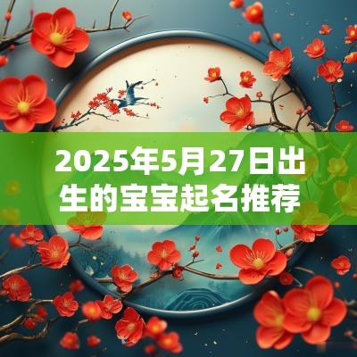 2025年5月27日出生的宝宝起名推荐最特别的好听名字精选推荐