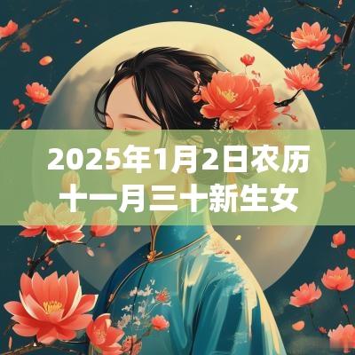2025年1月2日农历十一月三十新生女孩五行属什么属_取名建议