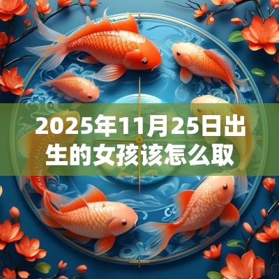 2025年11月25日出生的女孩该怎么取名温婉如玉的蛇年女宝宝名字