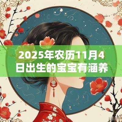 2025年农历11月4日出生的宝宝有涵养的名字寓意好的蛇宝宝名字