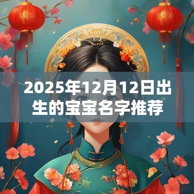 2025年12月12日出生的宝宝名字推荐大气的蛇年宝宝名字