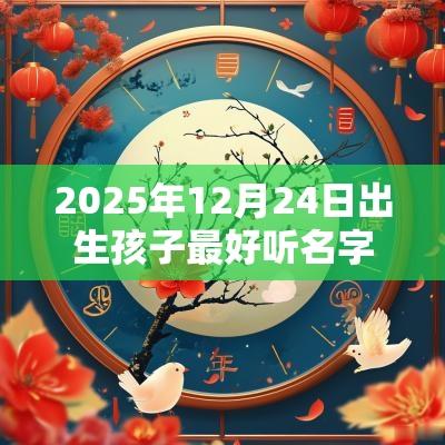 2025年12月24日出生孩子最好听名字新生的男宝宝取名免费