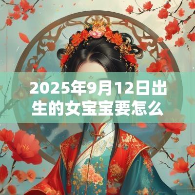 2025年9月12日出生的女宝宝要怎么取名可爱的蛇年女孩名字