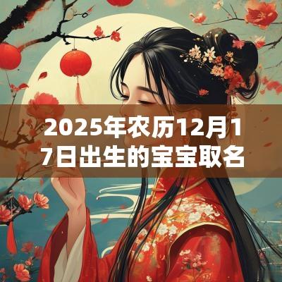 2025年农历12月17日出生的宝宝取名宜用字明亮大方的名字推荐