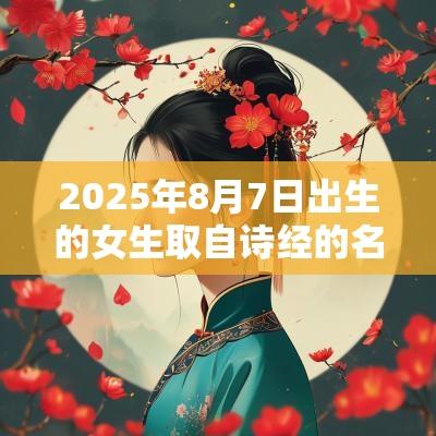2025年8月7日出生的女生取自诗经的名字古风典雅的女宝宝名字