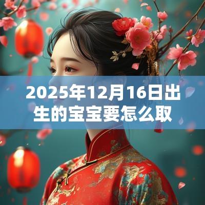 2025年12月16日出生的宝宝要怎么取名出自古诗文名字推荐