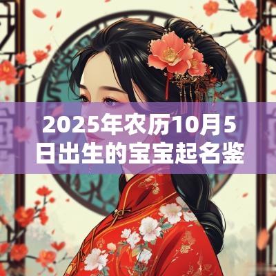 2025年农历10月5日出生的宝宝起名鉴赏好听大气的蛇宝宝名字
