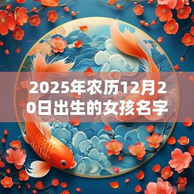 2025年农历12月20日出生的女孩名字大全洋气的蛇年女孩名字