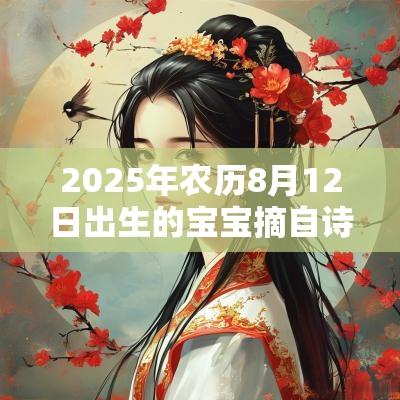 2025年农历8月12日出生的宝宝摘自诗经的名字诗经洋气名字推荐
