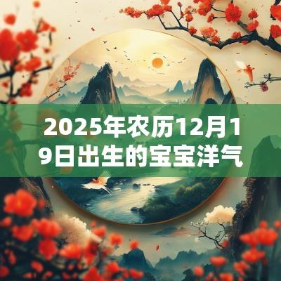 2025年农历12月19日出生的宝宝洋气的名字大方有内涵的名字推荐