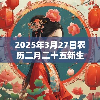 2026年3月27日农历二月二十五新生女孩五行查询缺金火怎么取名好