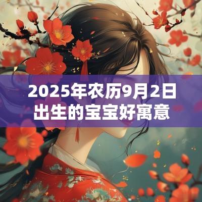 2025年农历9月2日出生的宝宝好寓意的名字体现期望的名字大全