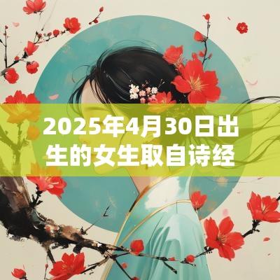 2025年4月30日出生的女生取自诗经的名字有诗意的名字取自哪里