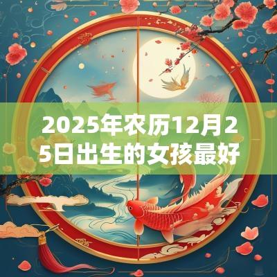 2025年农历12月25日出生的女孩最好听的名字五行缺金宝宝取名
