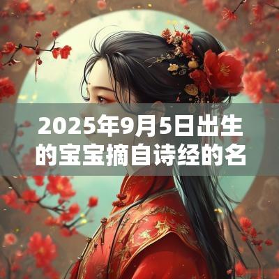 2025年9月5日出生的宝宝摘自诗经的名字诗经中那些最唯美的名