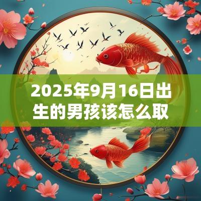 2025年9月16日出生的男孩该怎么取名烨字取名有寓意的名字含义
