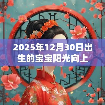 2025年12月30日出生的宝宝阳光向上的名字大气好听名字推荐