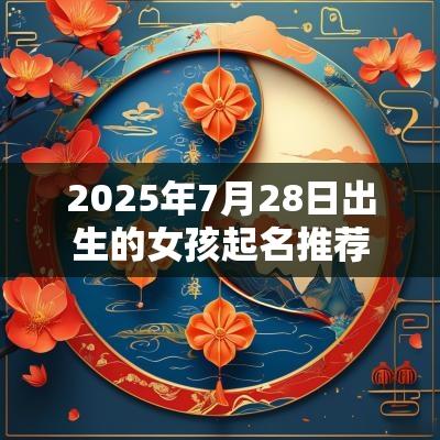 2025年7月28日出生的女孩起名推荐有财富的蛇年女宝宝取名