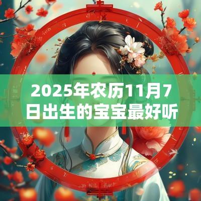 2025年农历11月7日出生的宝宝最好听的名字凸显宝宝有内涵的名字