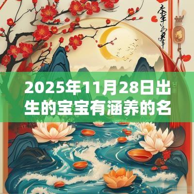 2025年11月28日出生的宝宝有涵养的名字属蛇女孩名字宜用单字
