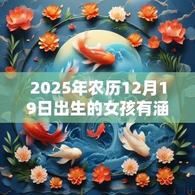 2025年农历12月19日出生的女孩有涵养的名字五行缺金宝宝取名