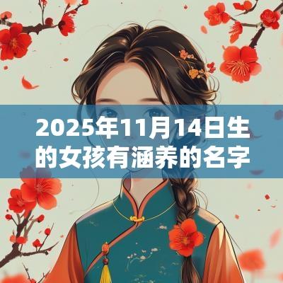 2025年11月14日生的女孩有涵养的名字可爱好听的女宝宝名字精选