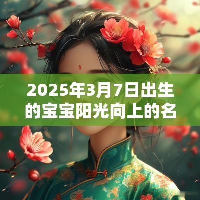2025年3月7日出生的宝宝阳光向上的名字有书香气息的女宝宝名