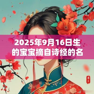 2025年9月16日生的宝宝摘自诗经的名字有诗意的女宝宝名字鉴赏