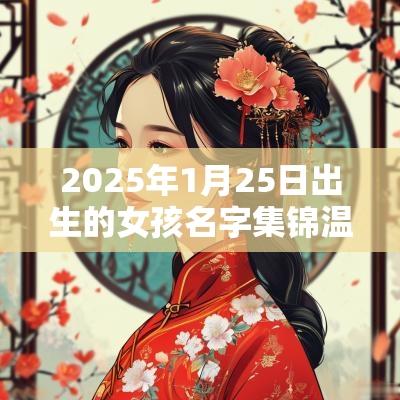 2025年1月25日出生的女孩名字集锦温婉贤淑的蛇年女孩名字