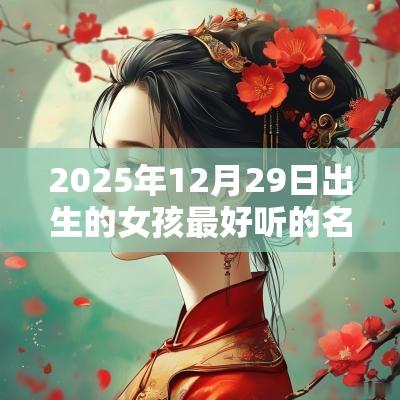 2025年12月29日出生的女孩最好听的名字简约大方蛇年女宝宝取名