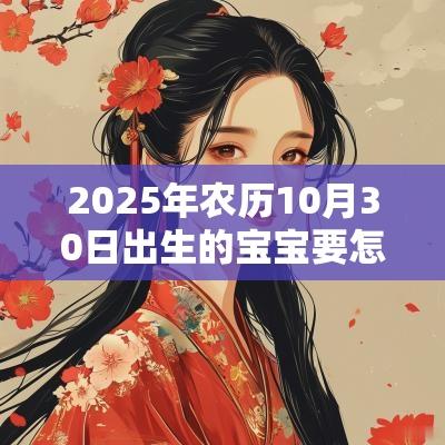 2025年农历10月30日出生的宝宝要怎么取名大气有内涵的蛇宝宝名字