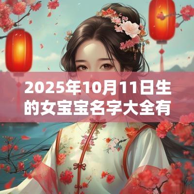 2025年10月11日生的女宝宝名字大全有寓意的女孩子该取的名字
