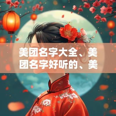 美团名字大全、美团名字好听的、美团用户名大全、美团用户名大全