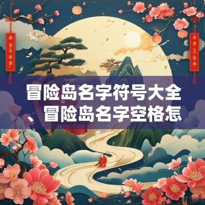 冒险岛名字符号大全、冒险岛名字空格怎么打、冒险岛名字好听霸气