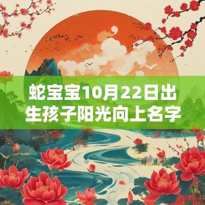 蛇宝宝10月22日出生孩子阳光向上名字功成名就的宝宝起名大全